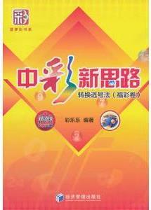 中彩新思路：转换选号法（福彩卷） 彩乐乐著 经济管理出版社