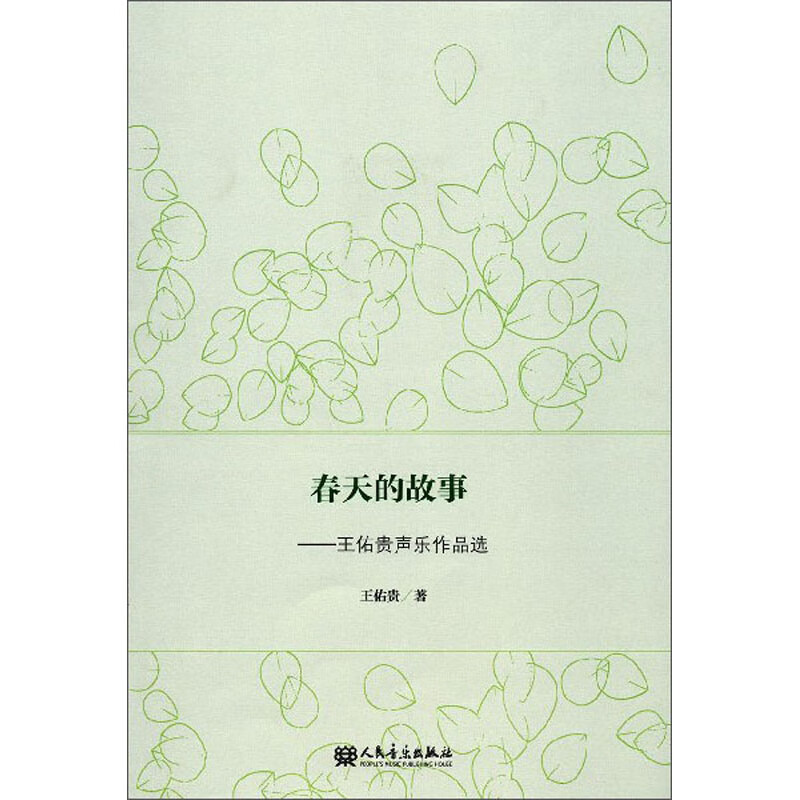 春天的故事：王佑贵声乐作品选