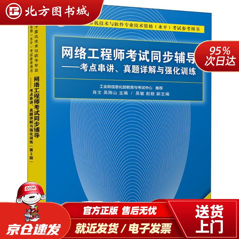 【正版现货】网络工程师考试同步辅导——考点串讲、真题详解与强化训练（第3版）肖文,吴刚山,吴敏,赵毅清华大学 北方图书城