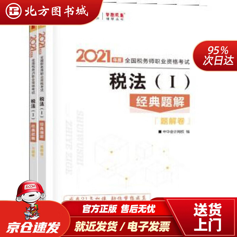 【正版现货】税务师2021教材税法一经典题解中华会计网校梦想成真中华会计网校中国商业出版社 北方图书城