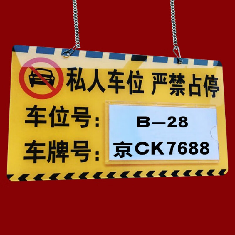 私家车位禁止占用停车牌号码牌挂吊牌定制 黄色18*30车位号车牌号款