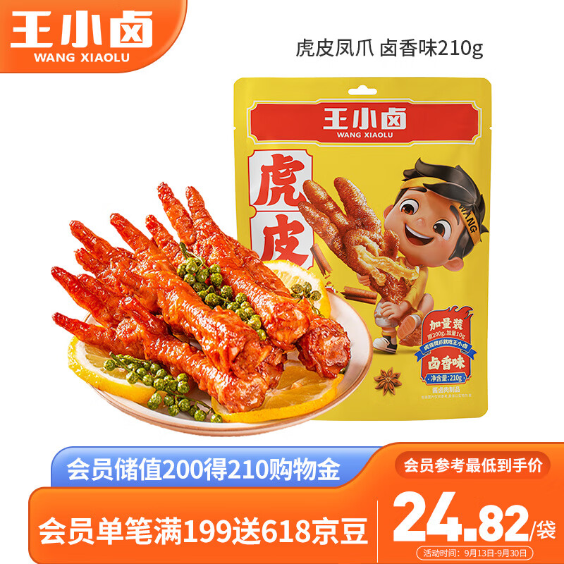 王小卤虎皮凤爪 卤香味210g 鸡爪 卤鸡爪 休闲零食 零食 独立包装使用感如何?