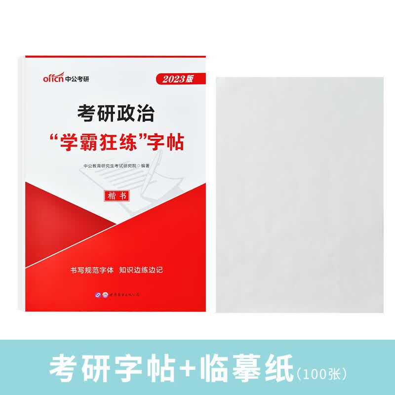 2023版考研字帖政治核心考点真题高分字帖大学生男生女生中文钢笔楷书正楷练字帖成年正楷硬笔书法教育学练字 考研政治字帖+100张临摹纸