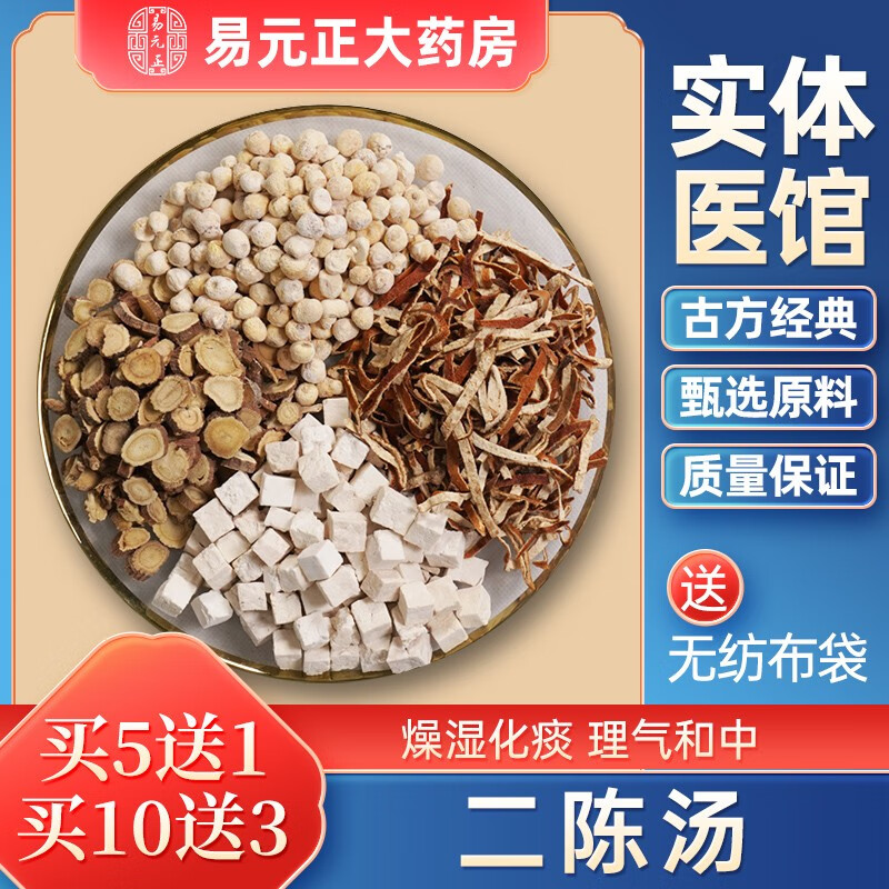 jd当天发】易元正 二陈汤 中药方剂 线下中医馆发货 按方抓药【买10发