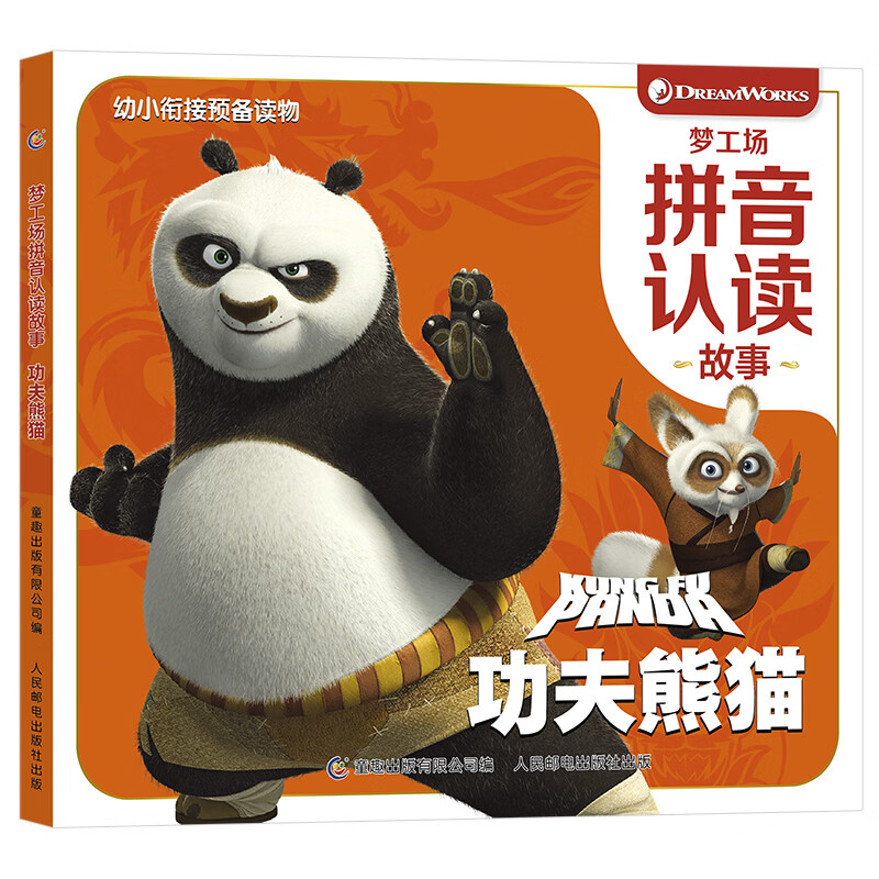 正版 梦工场拼音认读故事 功夫熊猫3-6岁幼儿童阅读幼小衔接预备读物 幼儿园中大班卡通漫画书籍