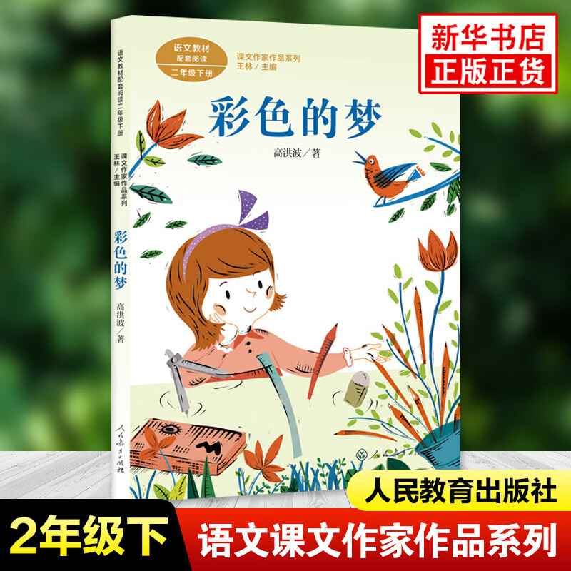 彩色的梦 高洪波著 课文作家作品系列 二年级下册小学语文课内外拓展