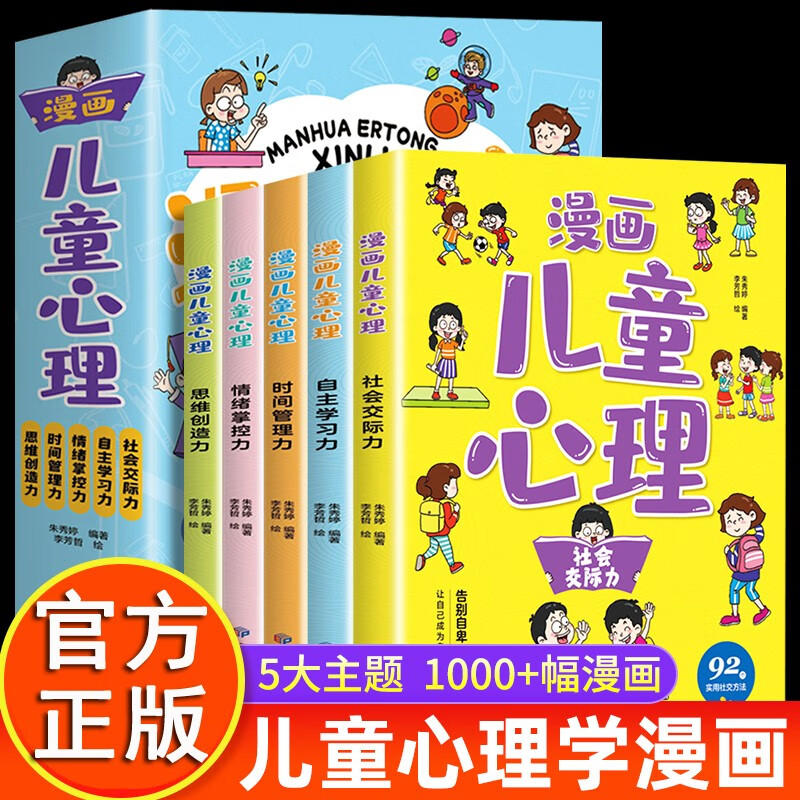 漫画小学生心理学全套5册 儿童心理学漫画书儿童情绪管理与性格培养自信自控社交力自主学习漫画数学课