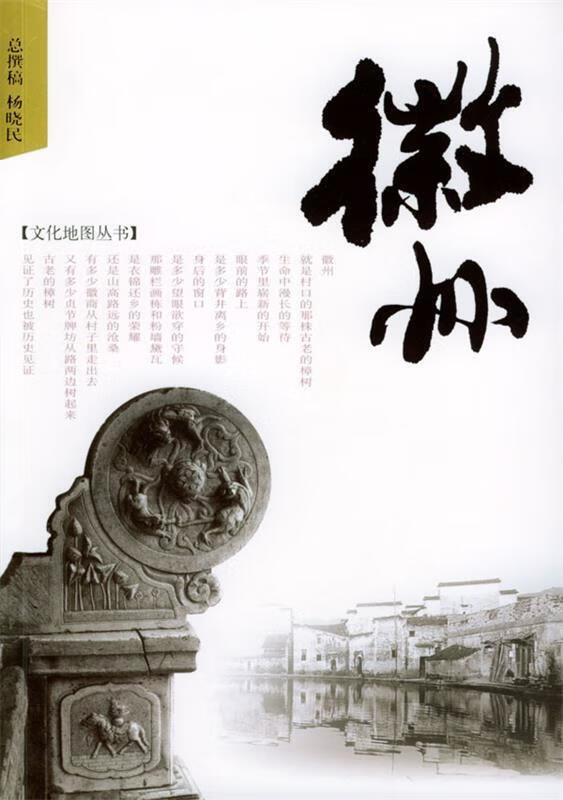 徽州 杨晓民 总撰 稿 长江文艺出版社
