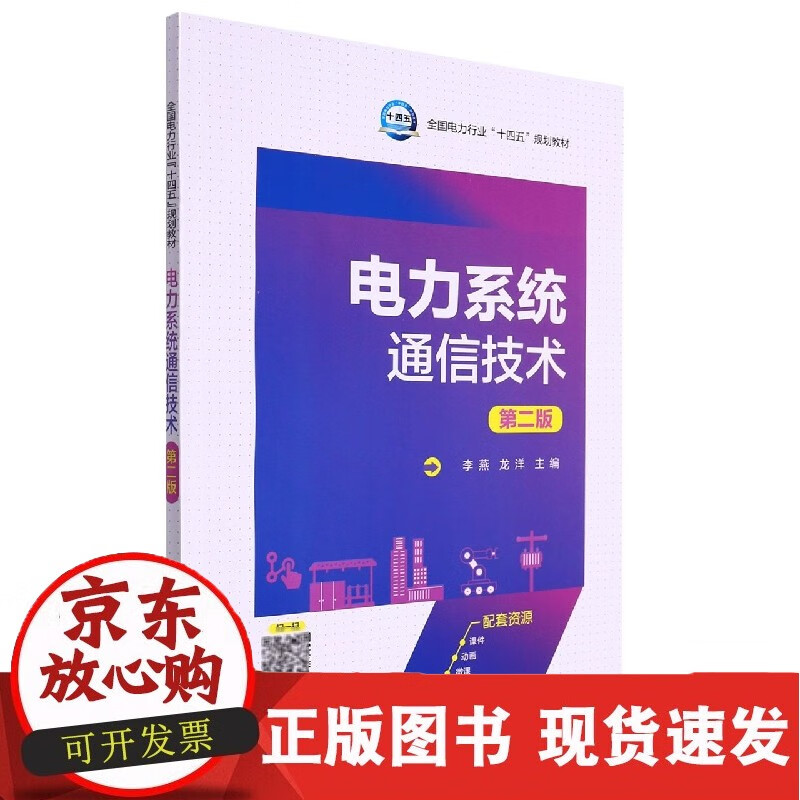 电力系统通信技术（第二版）