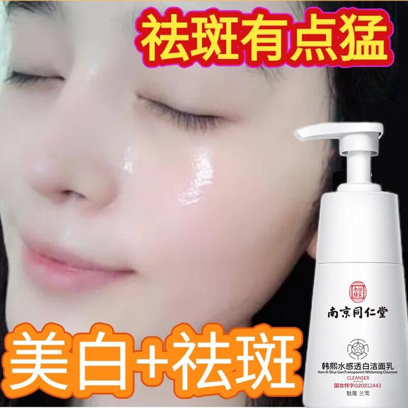 南京同仁堂美白洗面奶女祛斑控油收缩毛孔淡化斑点深层清洁本活洁面乳200g使用感如何?