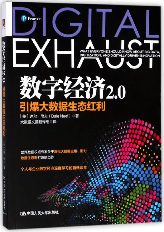 数字经济2.0(引爆大数据生态红利)
