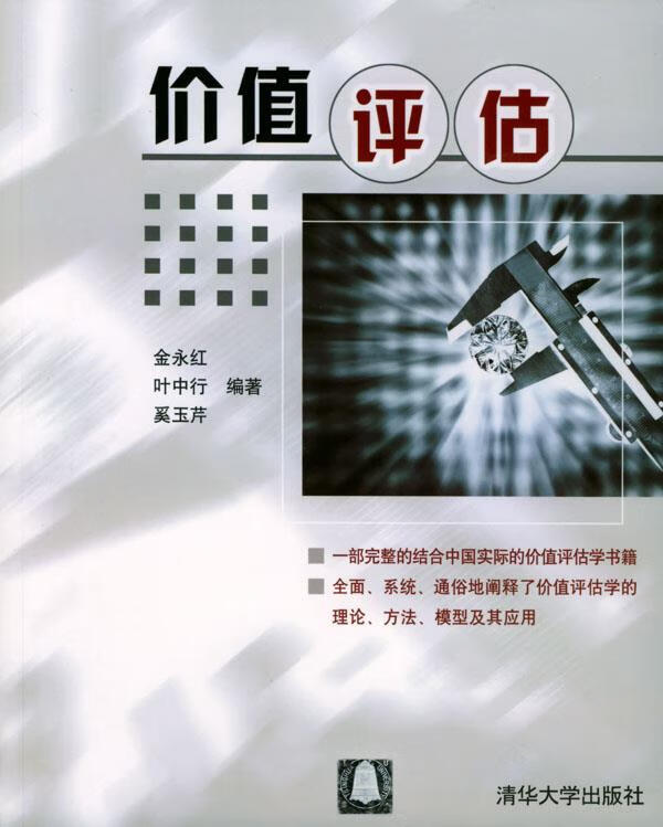 价值评估 金永红,叶中行,奚玉芹 编著【正版书】