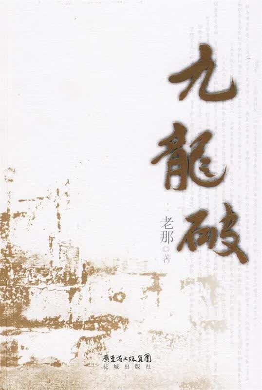 九龙破 老那 著【正版】