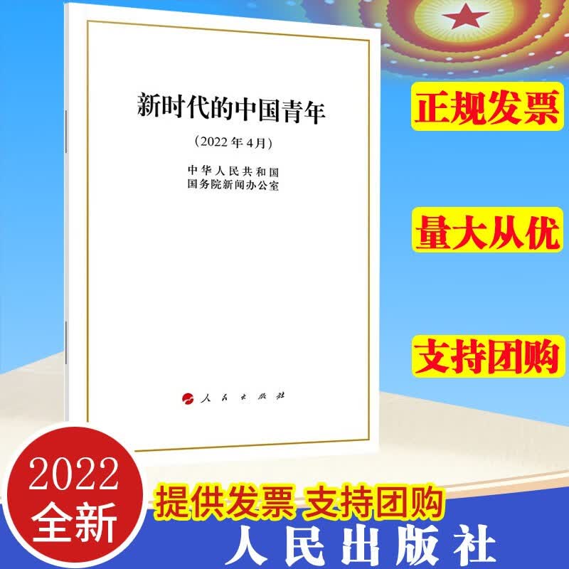 正版  新时代的中国青年（32开） 人民出版社 9787010247007