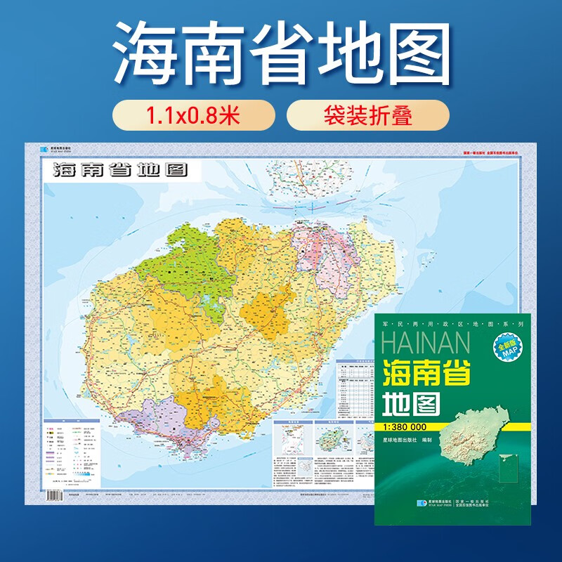 地图 纸质版 袋装折叠图 1.07米*0.77米 海南省地图