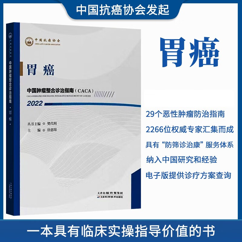 2022 中国肿瘤整合诊治指南新版 樊代明 天津科学技术出版社 胃癌