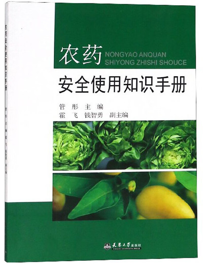 农药安全使用知识手册
