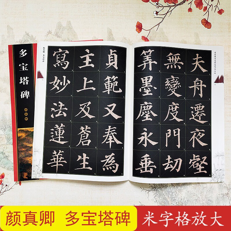 颜真卿多宝塔碑 全文放大版 米字格全本彩印 名家墨宝临帖放大本 高清