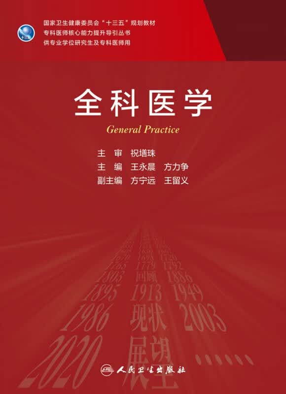 正版 全科医学 专科医师核心能力提升导引丛书 供专业学位研究生及专科医师用 王永晨 方力争 主编 人民卫