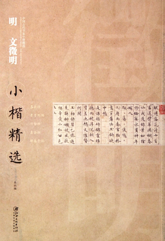 明文徵明小楷精选/中国古代书家小楷精选