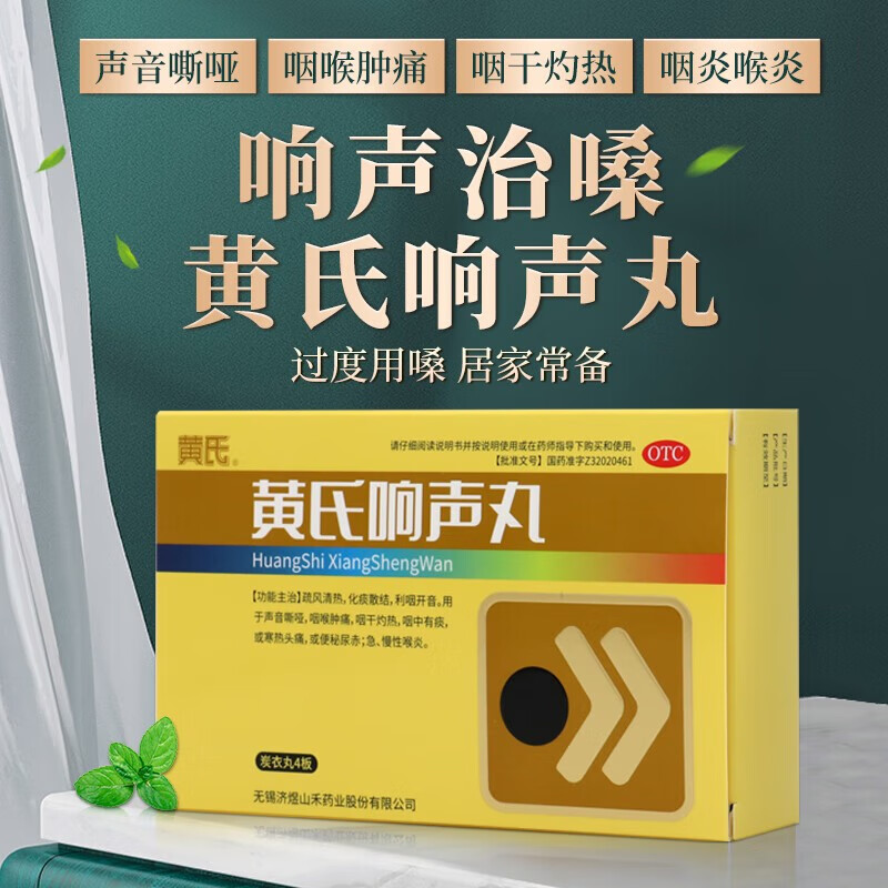 济民可信黄氏响声丸声音嘶哑咽喉肿痛药144丸清喉利咽金嗓散结开音丸