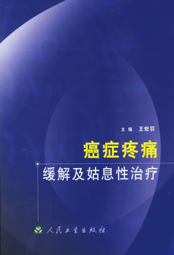 癌症疼痛缓解及姑息性治疗 王宏羽