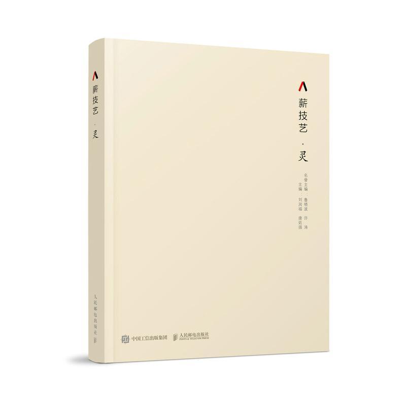 薪技艺·灵  艺术  刘润福唐廷强  人民邮电出版社  9787115474094
