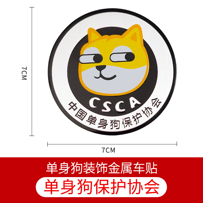 铝合金贴标单身狗保护协会一个