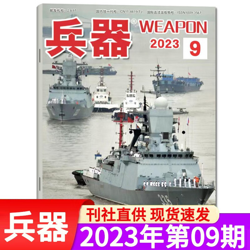 【包邮】兵器杂志 2023年9月新