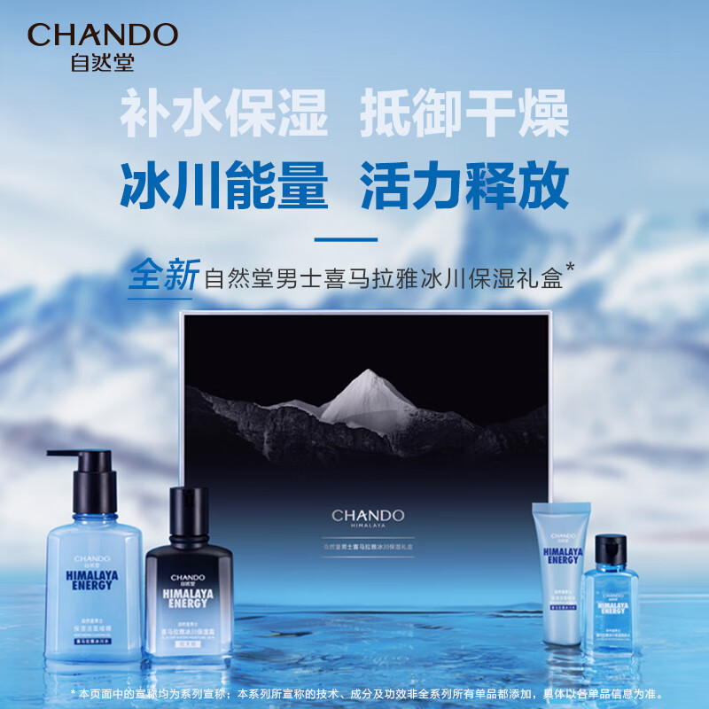 自然堂（CHANDO）男士喜马拉雅冰川保湿套装（冰川啫喱160ml+冰川露70ml+中样*2）高性价比高么？