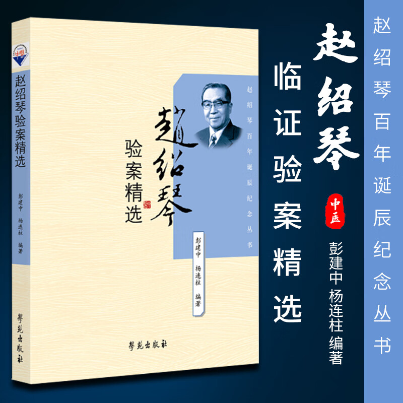 正版 赵绍琴临证验案精选 赵绍琴医学全集中医药临证验案精华丛书