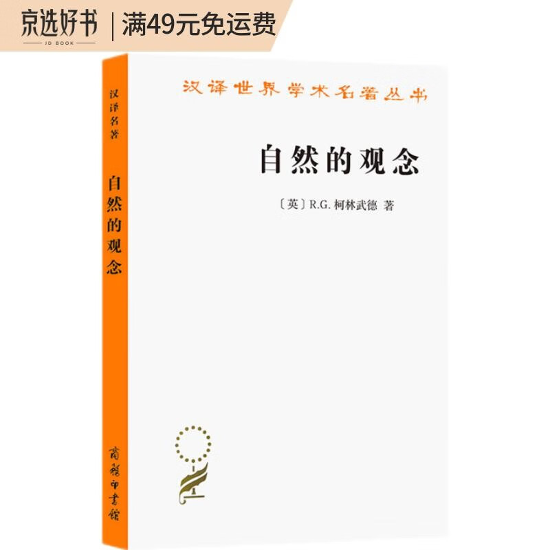 自然的观念（汉译名著本16）
