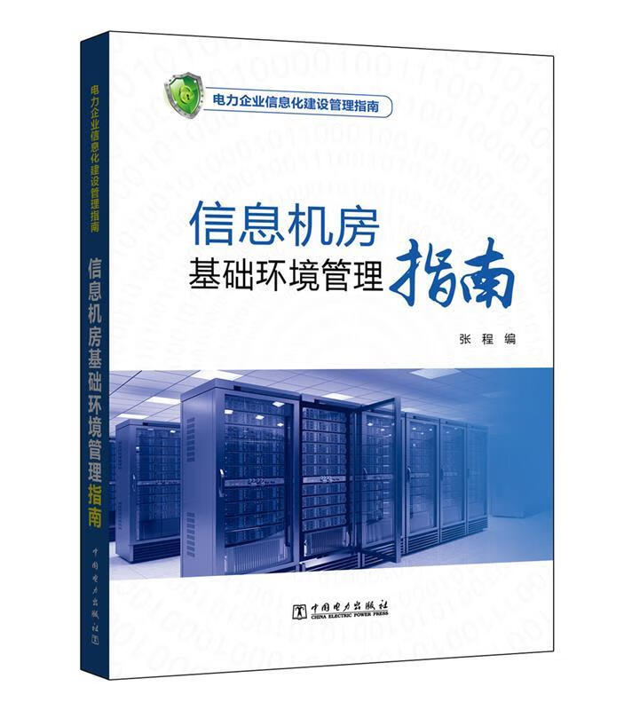 信息机房基础环境管理指南