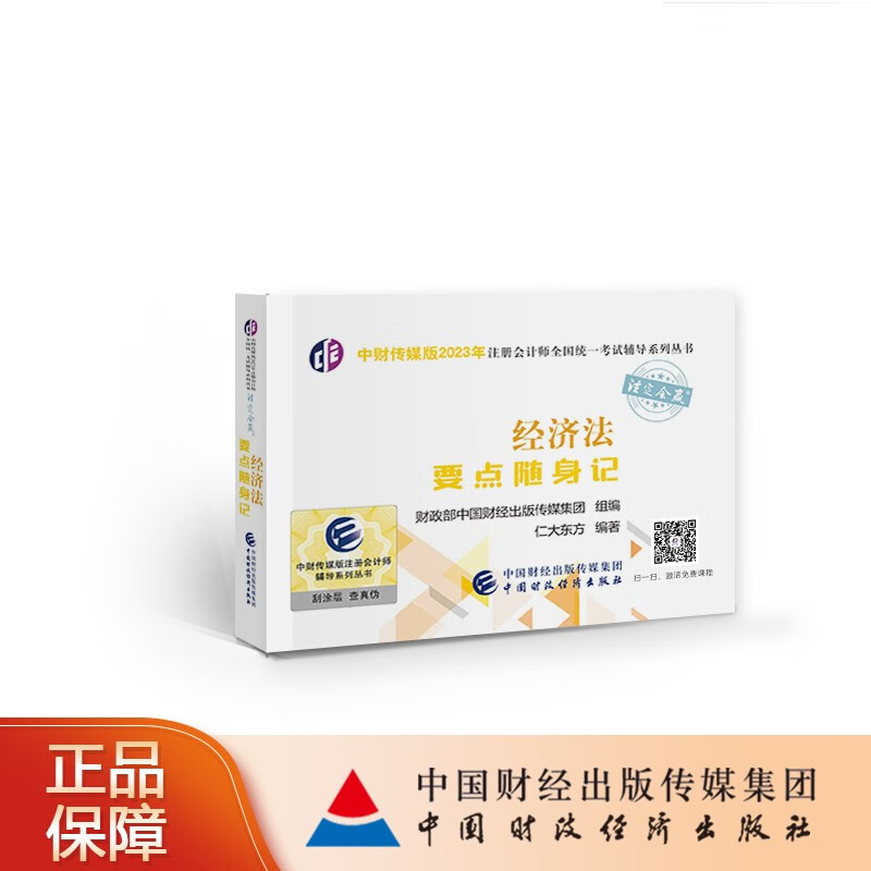 【现货】经济法要点随身记 中财传媒版2023年注册会计师全国统一考试辅导系列丛书 注定会赢
