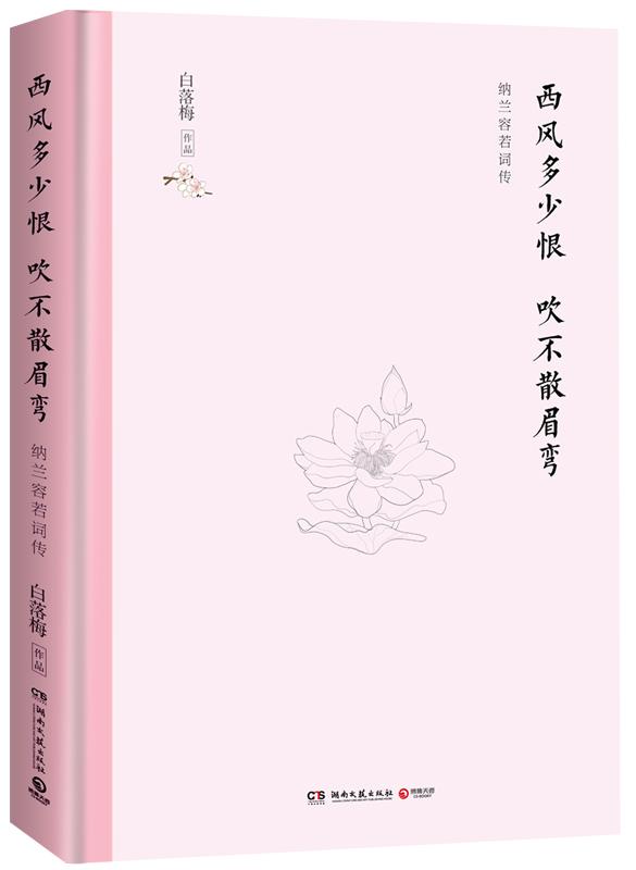 西风多少恨 吹不散眉弯 传记 白落梅 湖南文艺出版社