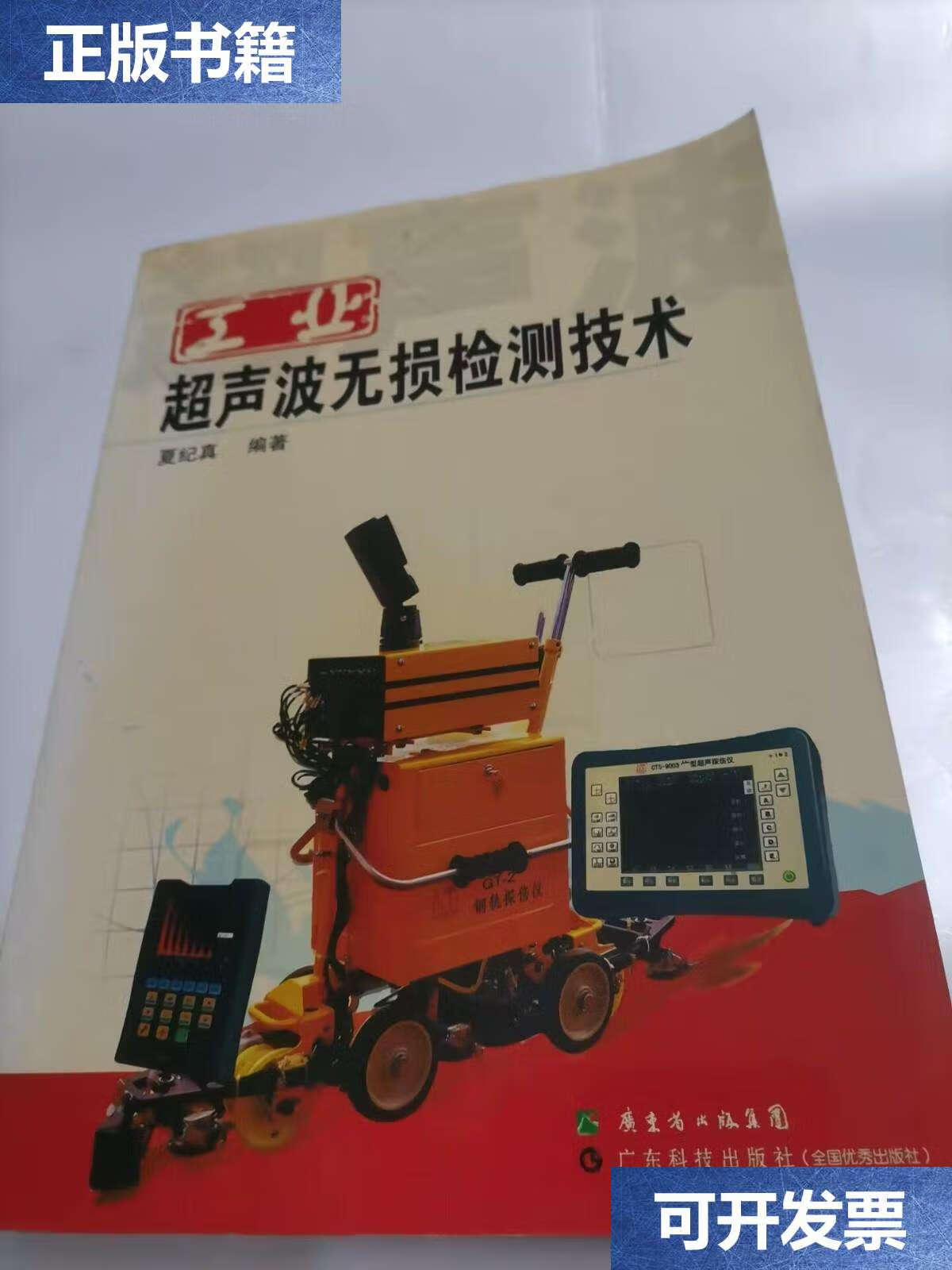 【二手9成新】工业超声波无损检测技术 /夏纪真 广东科技