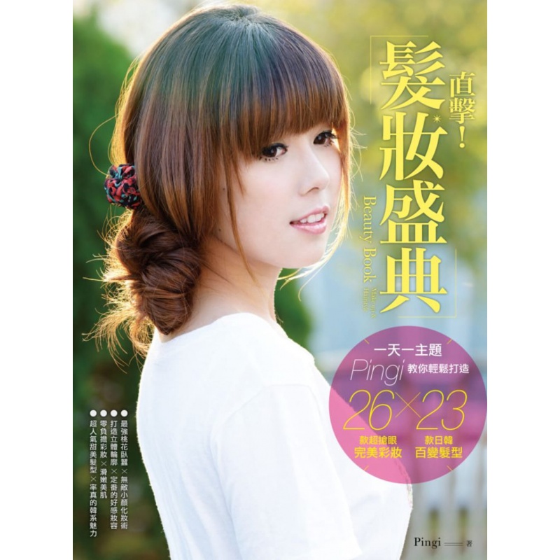 预售 Beauty Book直击！发妆盛典一主题 Pingi教你轻松打造26
