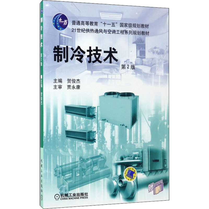 制冷技术 第2版