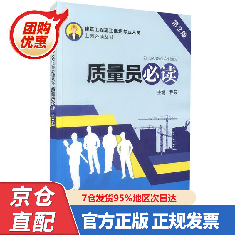 【新书正版】建筑工程施工现场专业人员上岗必读丛书 质量员必读（第2版） 程芬 著 978759805432 中