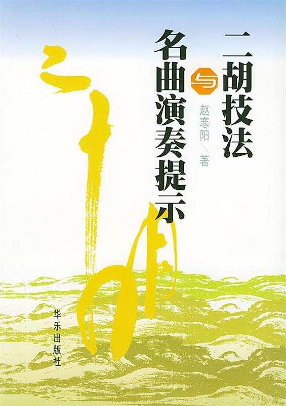 二胡技法与名曲演奏提示 赵寒阳 著