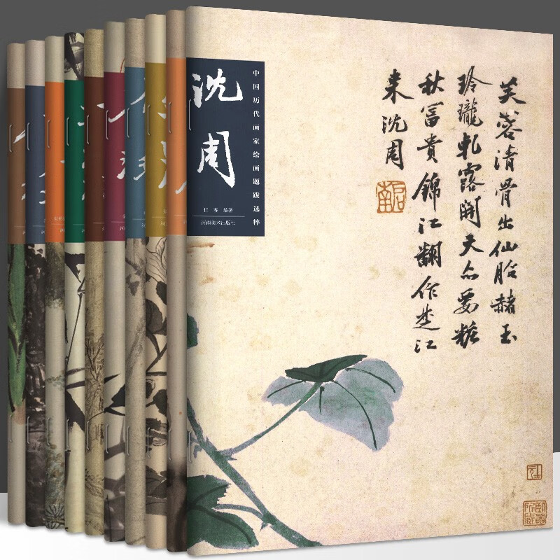 【全10册】中国历代画家绘画题跋选萃 齐白石+沈周+金农+石涛+郑板桥+文徵明 名家画集书法赏析