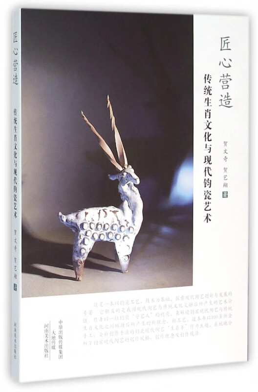 匠心营造(传统生肖文化与现代钧瓷艺术)