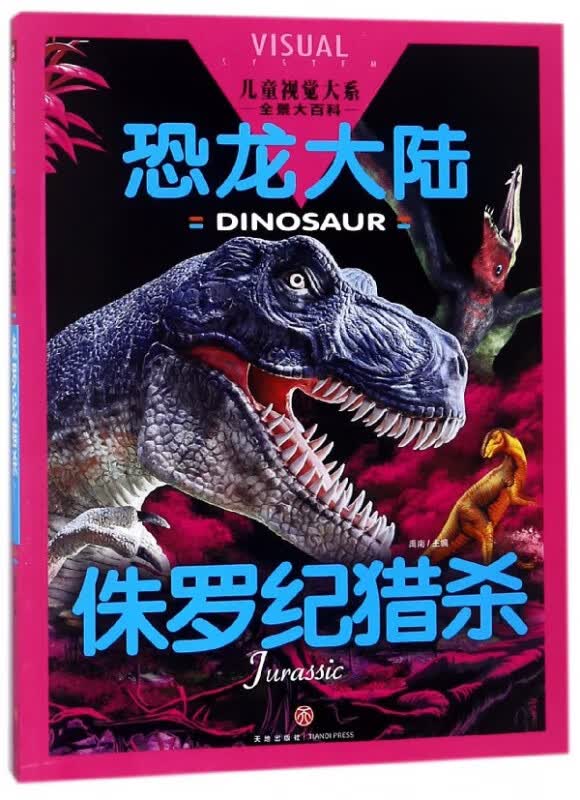 恐龙大陆(侏罗纪猎杀)/儿童视觉大系