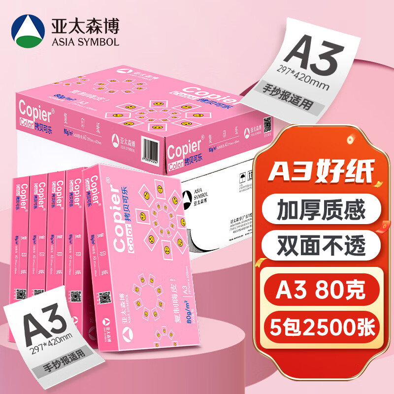 亚太森博拷贝可乐A3打印纸 80g500张*5包一箱 加厚双面复印纸 高品质办公用纸 整箱2500张【专业造纸厂牌】