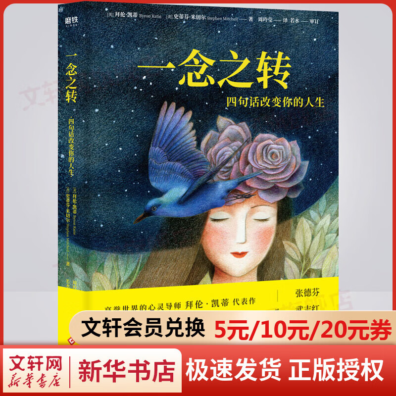一念之转 四句话改变你的人生 拜伦·凯蒂 史蒂芬·米切尔著 励志书籍 人生哲学书籍
