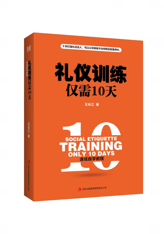 礼仪训练仅需10天