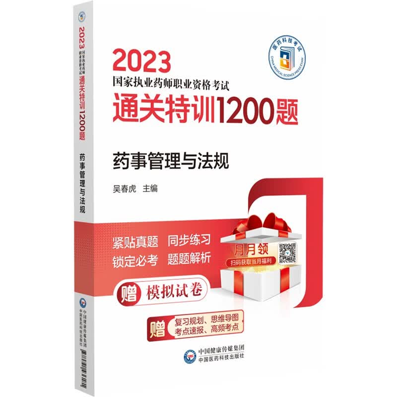 药事管理与法规（2023国家执业药师职业资格考试通关特训1200题）怎么样,好用不?