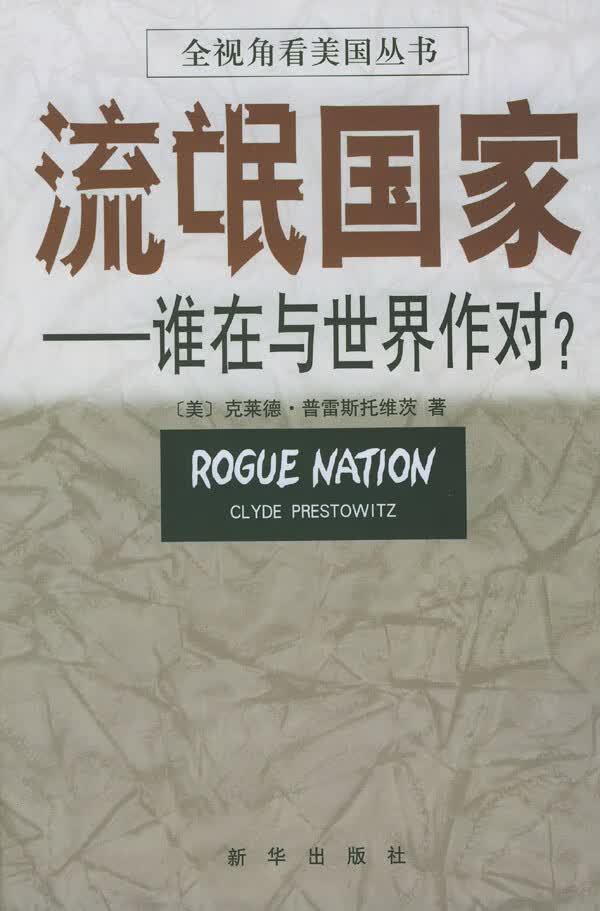 流氓国家:谁在与世界作对?  全视角看美国丛书【放心选购】