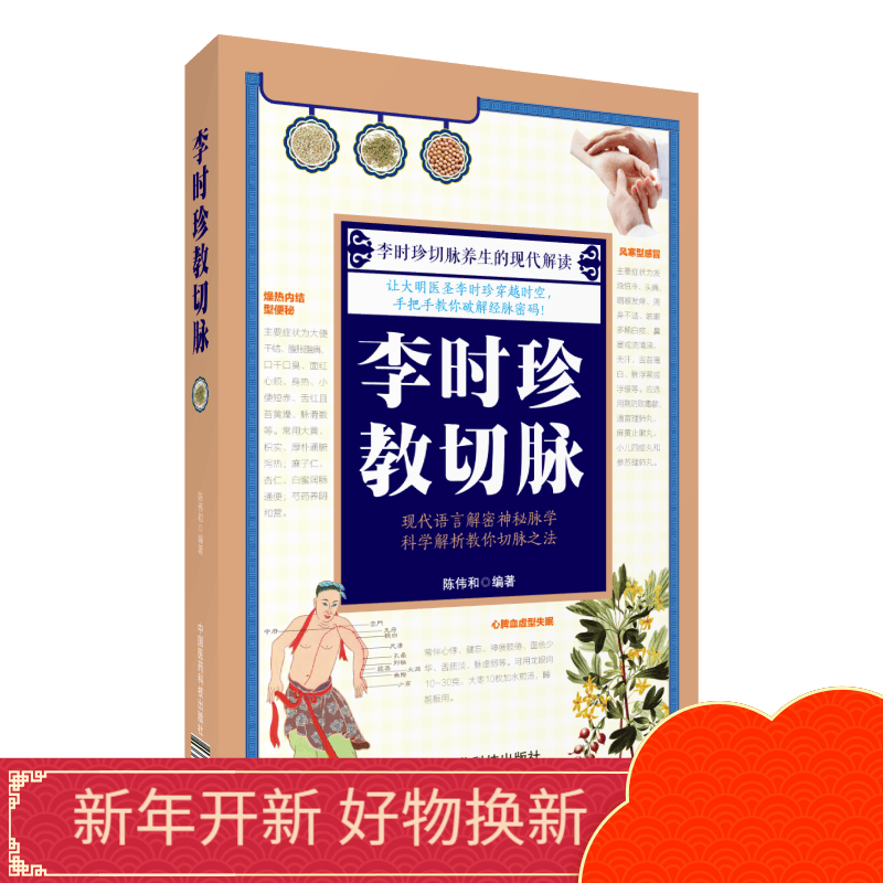 李时珍教切脉