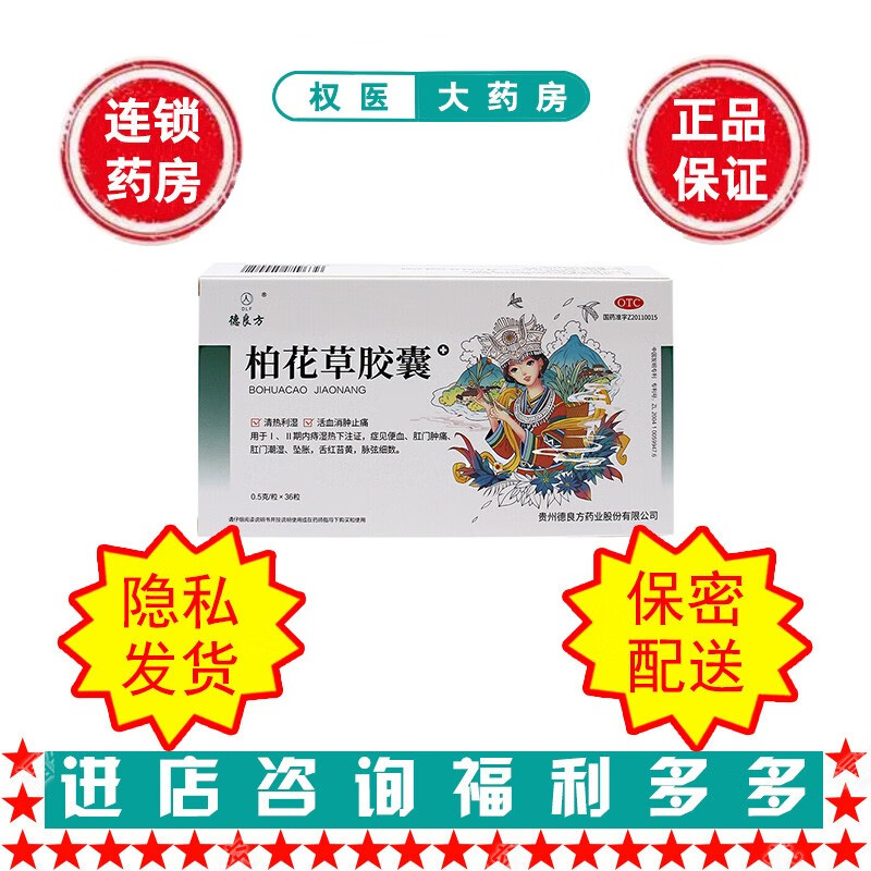 德良方  柏花草胶囊  0.5克*36粒